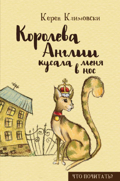 Королева Англии кусала меня в нос