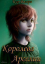 Королева Арселии СИ