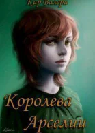 Королева Арселии СИ