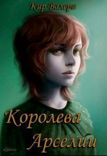 Королева Арселии СИ