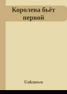 Королева бьёт первой