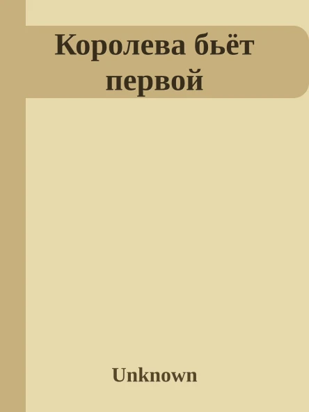 Королева бьёт первой