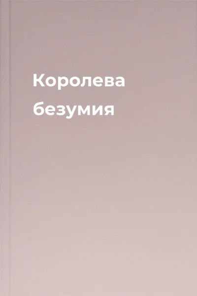 Королева безумия