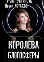 Королева блогосферы