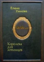 Королева для эстонцев СИ