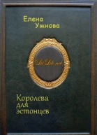 Королева для эстонцев СИ