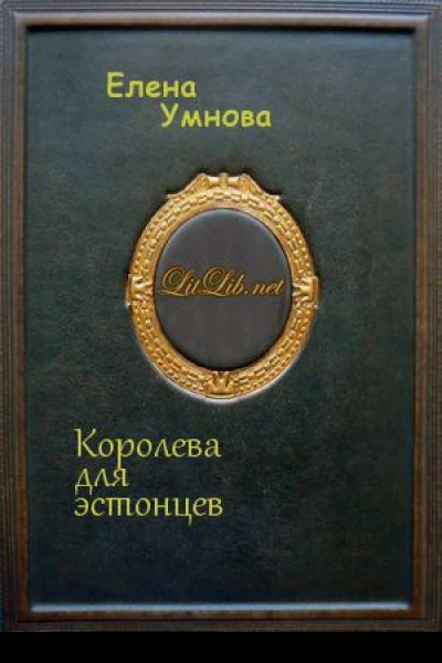 Королева для эстонцев СИ