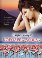 Королева дождя