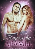 Королева драмы СИ