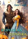 Королева  дурочка