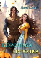 Королева  дурочка