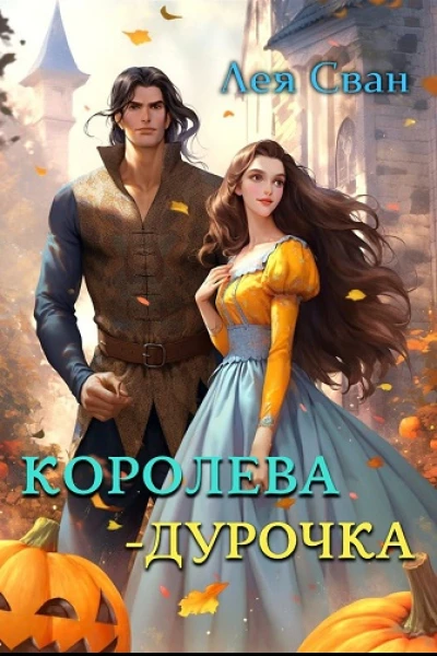 Королева  дурочка