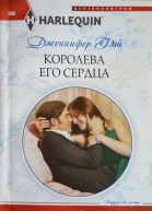 Королева его сердца