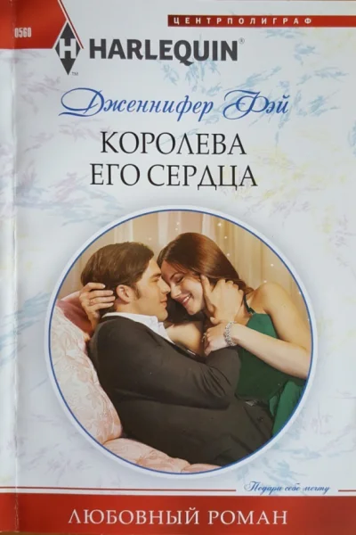 Королева его сердца