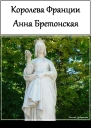 Королева Франции Анна Бретонская