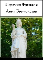 Королева Франции Анна Бретонская