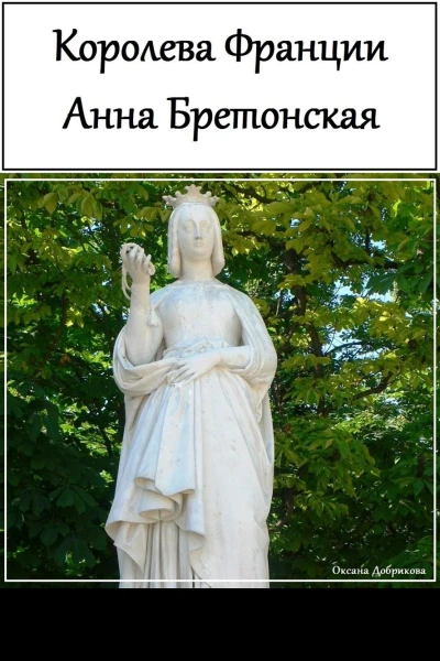Королева Франции Анна Бретонская