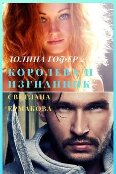 Королева и изгнанник СИ