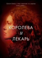 Королева и лекарь