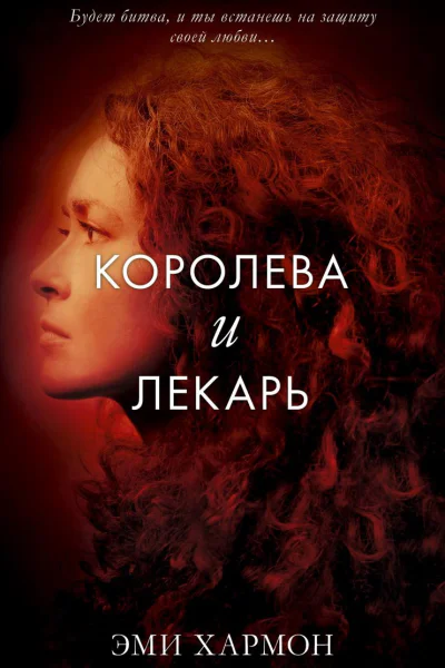 Королева и лекарь