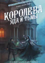 Королева яда и тьмы