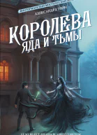 Королева яда и тьмы