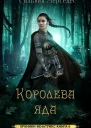 Королева яда