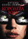 Королева Юга