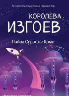 Королева изгоев