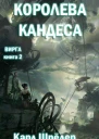 Королева Кандеса