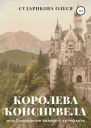 Королева Консирвела или Похищение важного артефакта