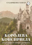 Королева Консирвела или Похищение важного артефакта