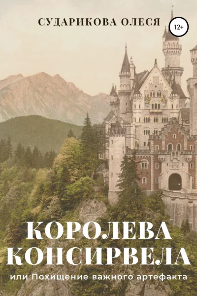 Королева Консирвела или Похищение важного артефакта