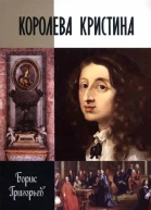 Королева Кристина