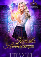 Королева Квинтэссенции