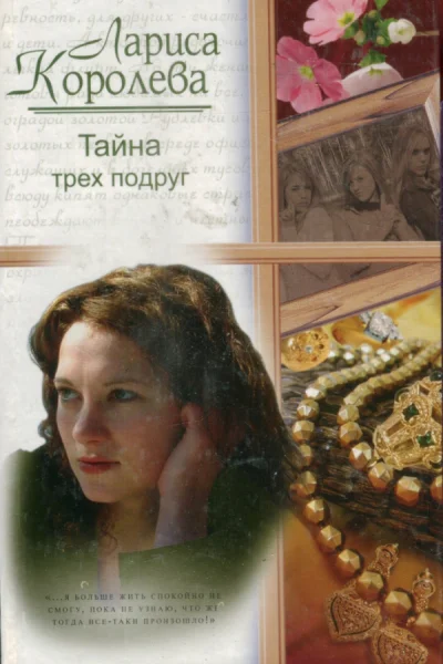 Королева Лариса Анатольевна Тайна трех подруг Роман