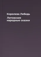 Королева Лебедь Литовские народные сказки