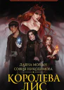 Королева Лис