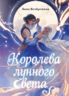 Королева лунного света  Анна Безбрежная