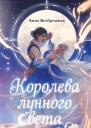 Королева лунного света