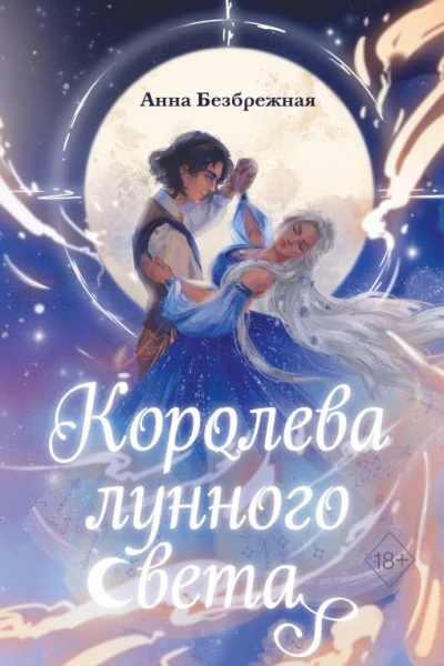 Королева лунного света