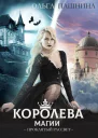 Королева магии Проклятый рассвет