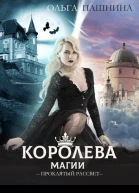 Королева магии Проклятый рассвет