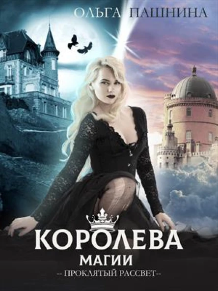Королева магии Проклятый рассвет
