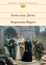 Королева Марго