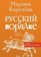 Королёва Марина Русский в порядке