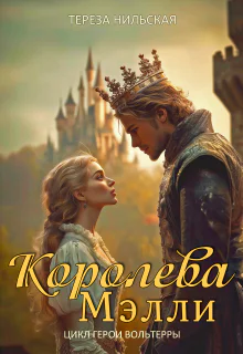 Королева Мэлли