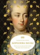 Королева моды Нерассказанная история МарииАнтуанетты