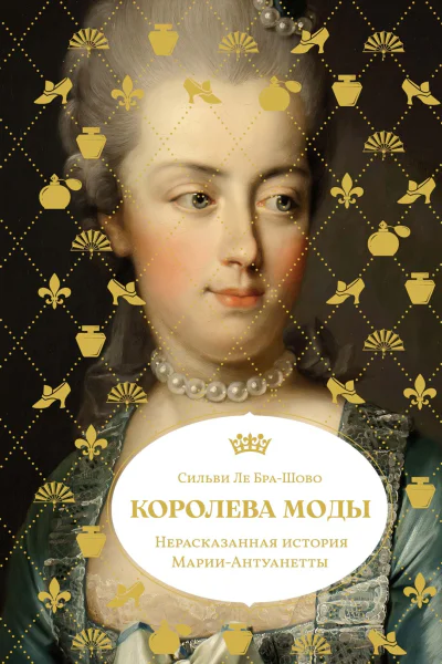 Королева моды Нерассказанная история МарииАнтуанетты