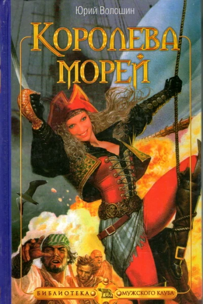 Королева морей